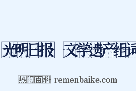 光明日报·文学遗产组词是什么意思的图片